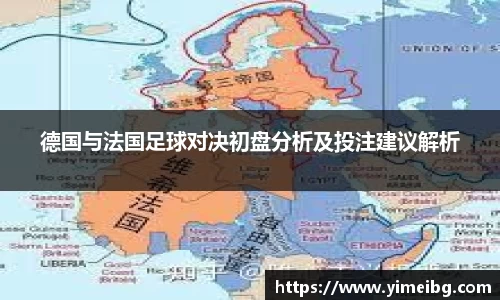 德国与法国足球对决初盘分析及投注建议解析