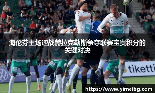 海伦芬主场迎战赫拉克勒斯争夺联赛宝贵积分的关键对决