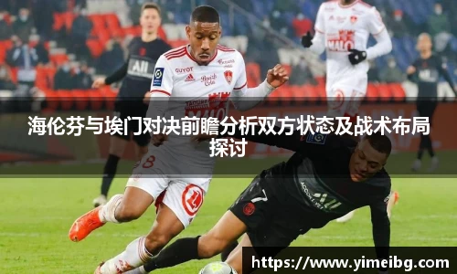 海伦芬与埃门对决前瞻分析双方状态及战术布局探讨