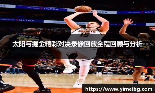 太阳与掘金精彩对决录像回放全程回顾与分析