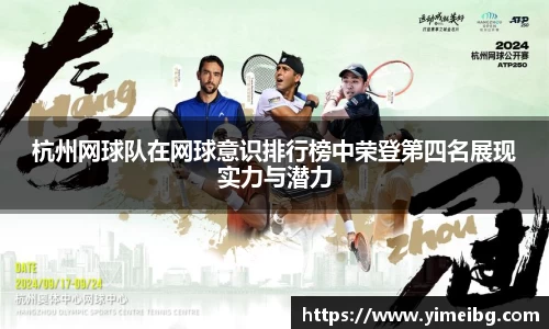 杭州网球队在网球意识排行榜中荣登第四名展现实力与潜力