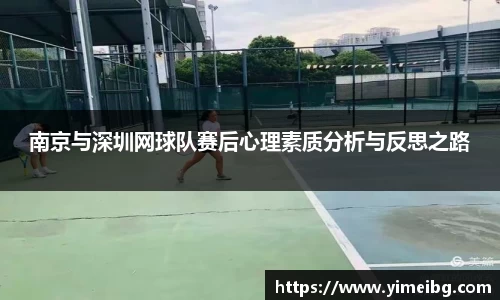 南京与深圳网球队赛后心理素质分析与反思之路