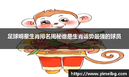 足球明星生肖排名揭秘谁是生肖运势最强的球员