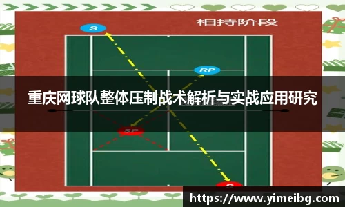 重庆网球队整体压制战术解析与实战应用研究
