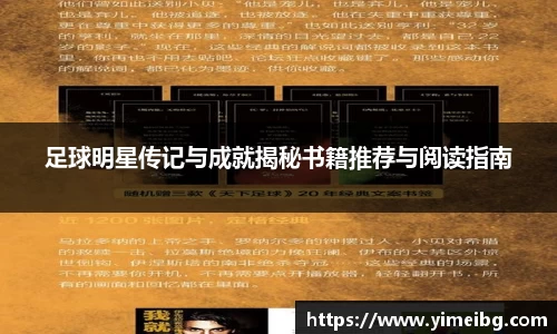 足球明星传记与成就揭秘书籍推荐与阅读指南