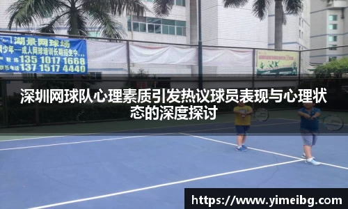 深圳网球队心理素质引发热议球员表现与心理状态的深度探讨