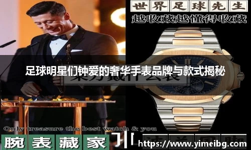 足球明星们钟爱的奢华手表品牌与款式揭秘