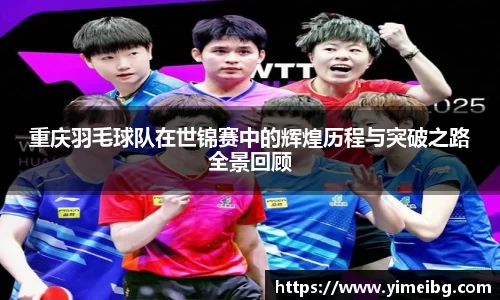 重庆羽毛球队在世锦赛中的辉煌历程与突破之路全景回顾