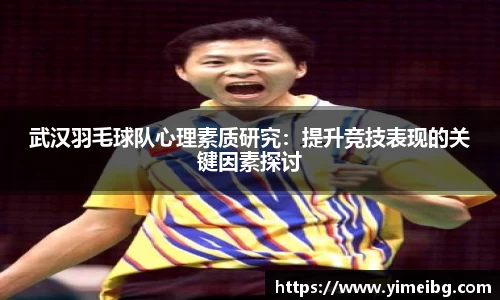 武汉羽毛球队心理素质研究：提升竞技表现的关键因素探讨
