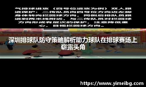 深圳排球队防守策略解析助力球队在排球赛场上崭露头角
