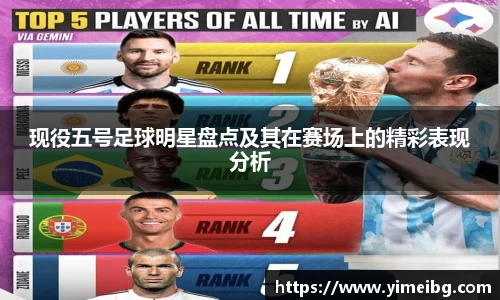 现役五号足球明星盘点及其在赛场上的精彩表现分析