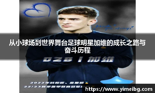 从小球场到世界舞台足球明星加维的成长之路与奋斗历程
