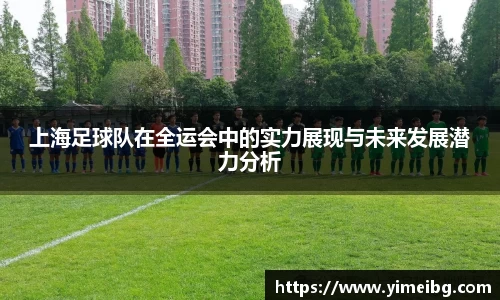 上海足球队在全运会中的实力展现与未来发展潜力分析