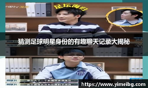猜测足球明星身份的有趣聊天记录大揭秘
