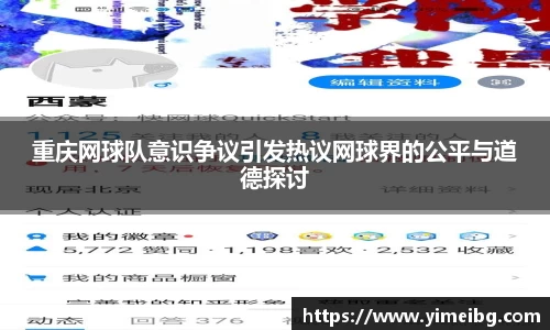 重庆网球队意识争议引发热议网球界的公平与道德探讨