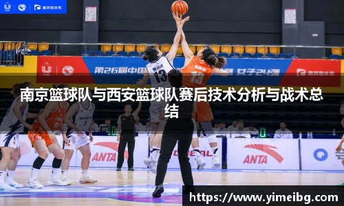南京篮球队与西安篮球队赛后技术分析与战术总结