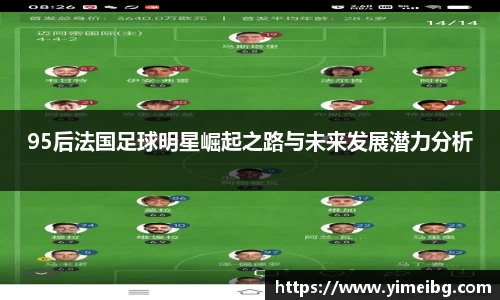 95后法国足球明星崛起之路与未来发展潜力分析