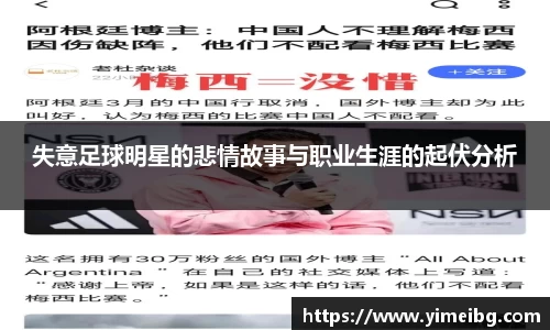 失意足球明星的悲情故事与职业生涯的起伏分析