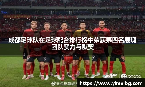 成都足球队在足球配合排行榜中荣获第四名展现团队实力与默契