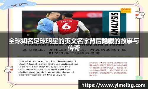 全球知名足球明星的英文名字背后隐藏的故事与传奇