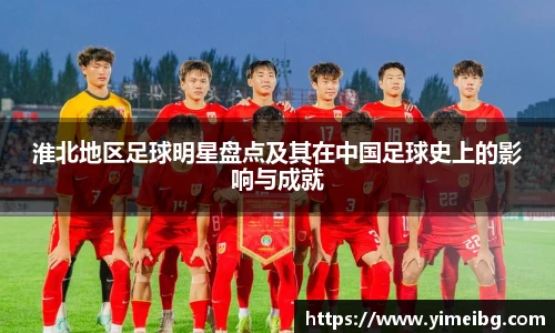 淮北地区足球明星盘点及其在中国足球史上的影响与成就
