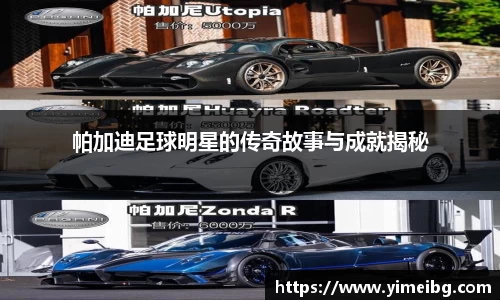 帕加迪足球明星的传奇故事与成就揭秘