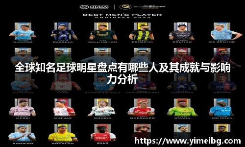 全球知名足球明星盘点有哪些人及其成就与影响力分析