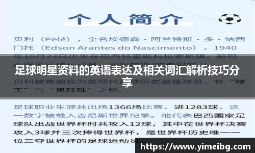 足球明星资料的英语表达及相关词汇解析技巧分享